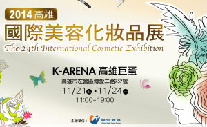 國際美容化妝品展 International Cosmetics Exhibition